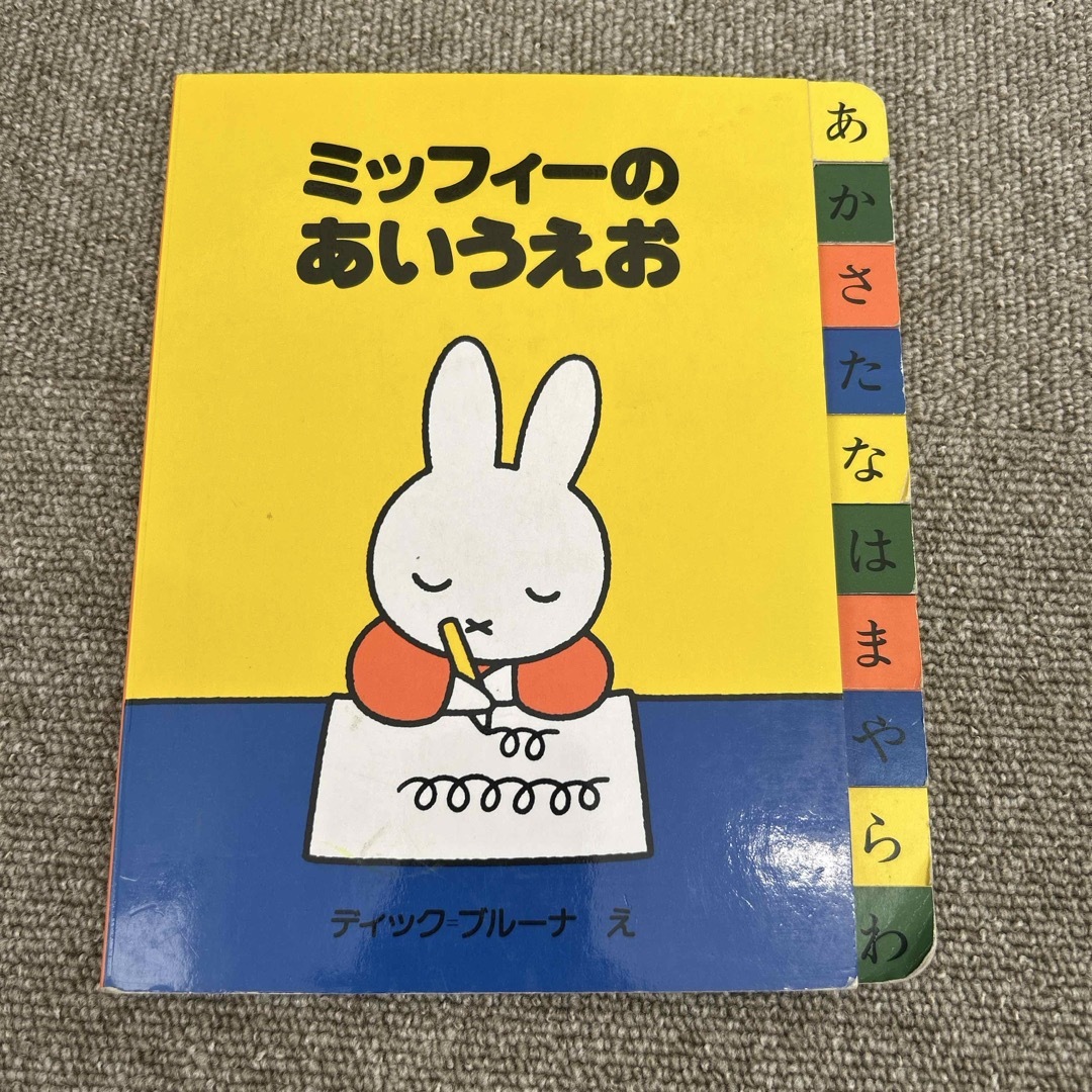 講談社(コウダンシャ)のミッフィ－のあいうえお エンタメ/ホビーの本(絵本/児童書)の商品写真