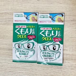 くもり止めクロス 2パック(その他)