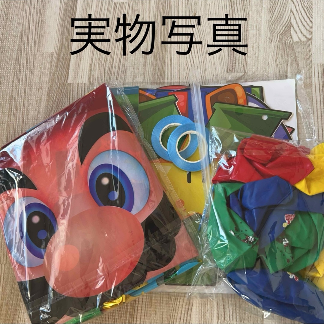 マリオ誕生日パーティー飾り風船セットバースデーガーランドバルーン子供 ハンドメイドのパーティー(ガーランド)の商品写真