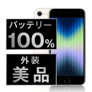 アップル(Apple)のバッテリー新品 iPhoneSE3 128GB スターライト SIMフリー 本体 Aランク スマホ iPhoneSE第3世代 アイフォン アップル apple  【送料無料】 ipse3mtm1903a(スマートフォン本体)
