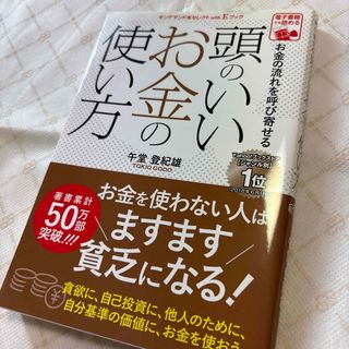 お金の流れを呼び寄せる、頭のいいお金の使い方、午堂登紀雄、中古