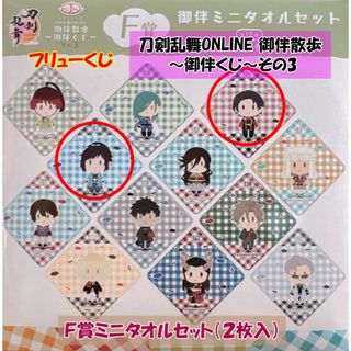 Ｆ賞ミニタオルセット【刀剣乱舞ONLINE 御伴散歩 ～御伴くじ～その3】⑦(タオル)
