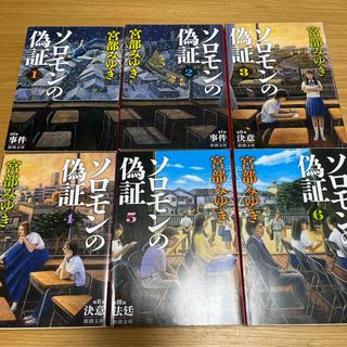 ソロモンの偽証１〜６巻セット
