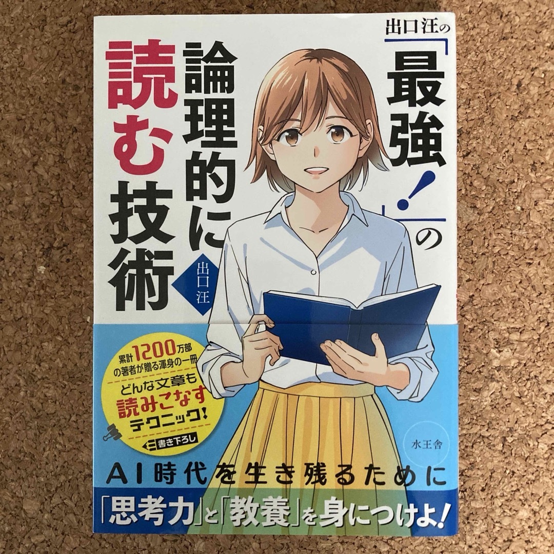 出口汪の「最強！」の論理的に読む技術 エンタメ/ホビーの本(ビジネス/経済)の商品写真