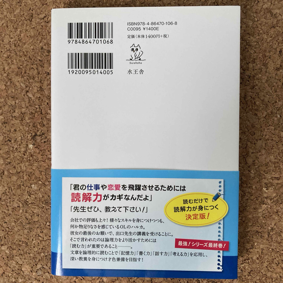 出口汪の「最強！」の論理的に読む技術 エンタメ/ホビーの本(ビジネス/経済)の商品写真