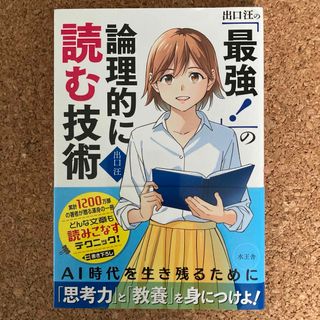 出口汪の「最強！」の論理的に読む技術