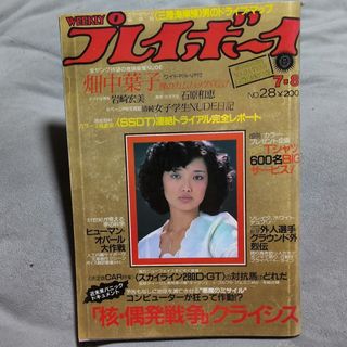週間プレイボーイ　昭和55年7-8No.28