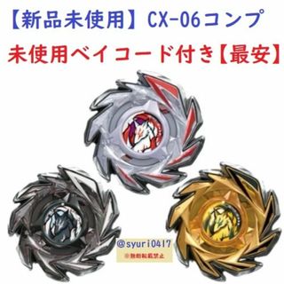 【新品未使用】ベイブレードX CX-06 フォックスブラッシュセレクト コンプ