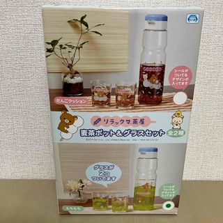 リラックマ(リラックマ)の【新品】リラックマ茶屋　麦茶ポット&グラス2個セット【もちもち】(グラス/カップ)