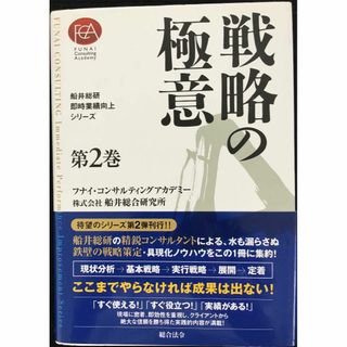船井総研・即時業績向上シリーズ(2)戦略の極意 (船井総研・即時業績