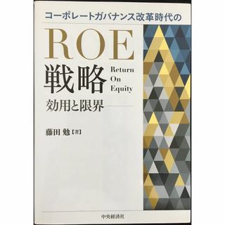 コーポレートガバナンス改革時代のROE戦略 