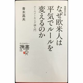 増補改訂版 なぜ欧米人は平気でルールを変えるのか ルールメーキング論