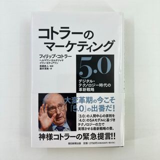 コトラーのマーケティング５．０