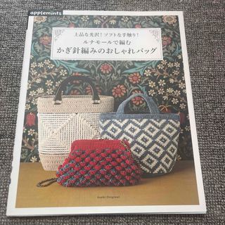 上品な光沢！ソフトな手触り！ルナモールで編むかぎ針編みのおしゃれバッグ