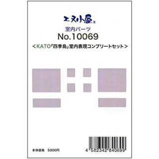 Nゲージ 10069 四季島 室内表現コンプリートセット 車内パーツ KATO用 鉄道模型用品 (セ)(鉄道模型)