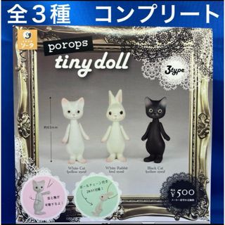 poropr tiny doll タイニードール　ガチャ　全３種 コンプ　ガチャ