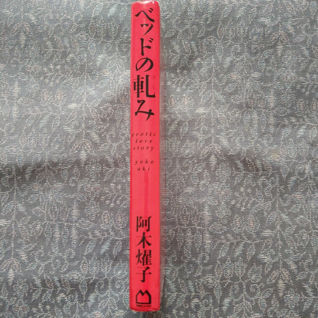 阿木燿子 ベッドの軋み　サイン本 エンタメ/ホビーの本(文学/小説)の商品写真