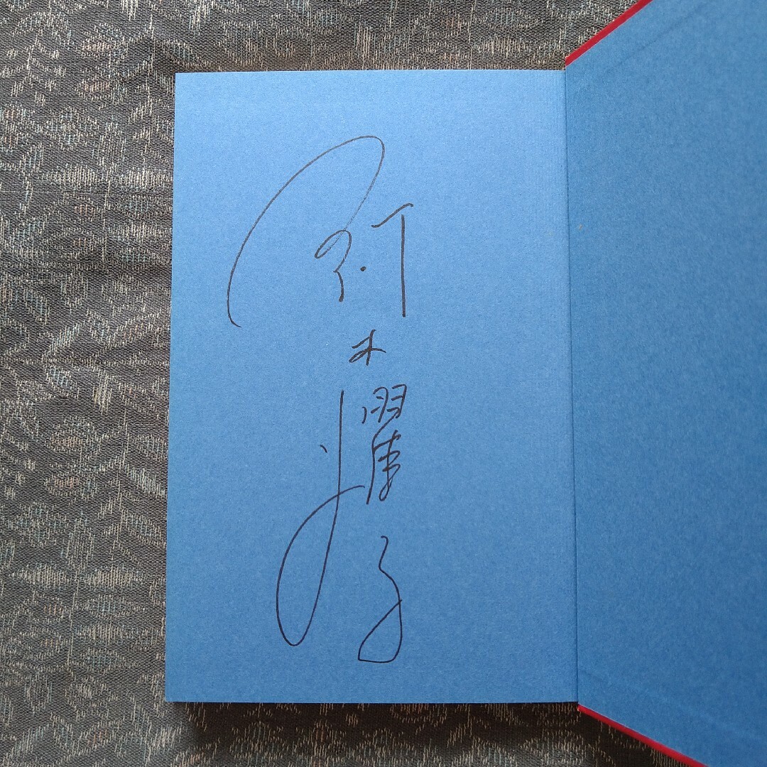 阿木燿子 ベッドの軋み　サイン本 エンタメ/ホビーの本(文学/小説)の商品写真