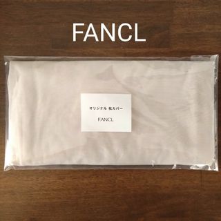 ファンケル(FANCL)の【未開封・非売品】 FANCL オリジナル枕カバー ファンケル(枕)