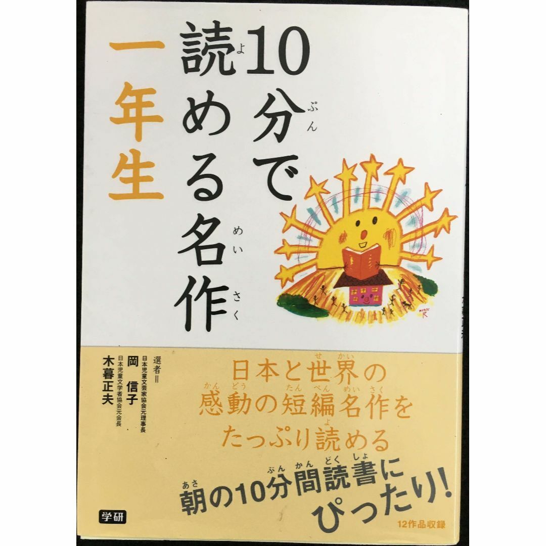 10分で読める名作 一年生                      エンタメ/ホビーの本(アート/エンタメ)の商品写真