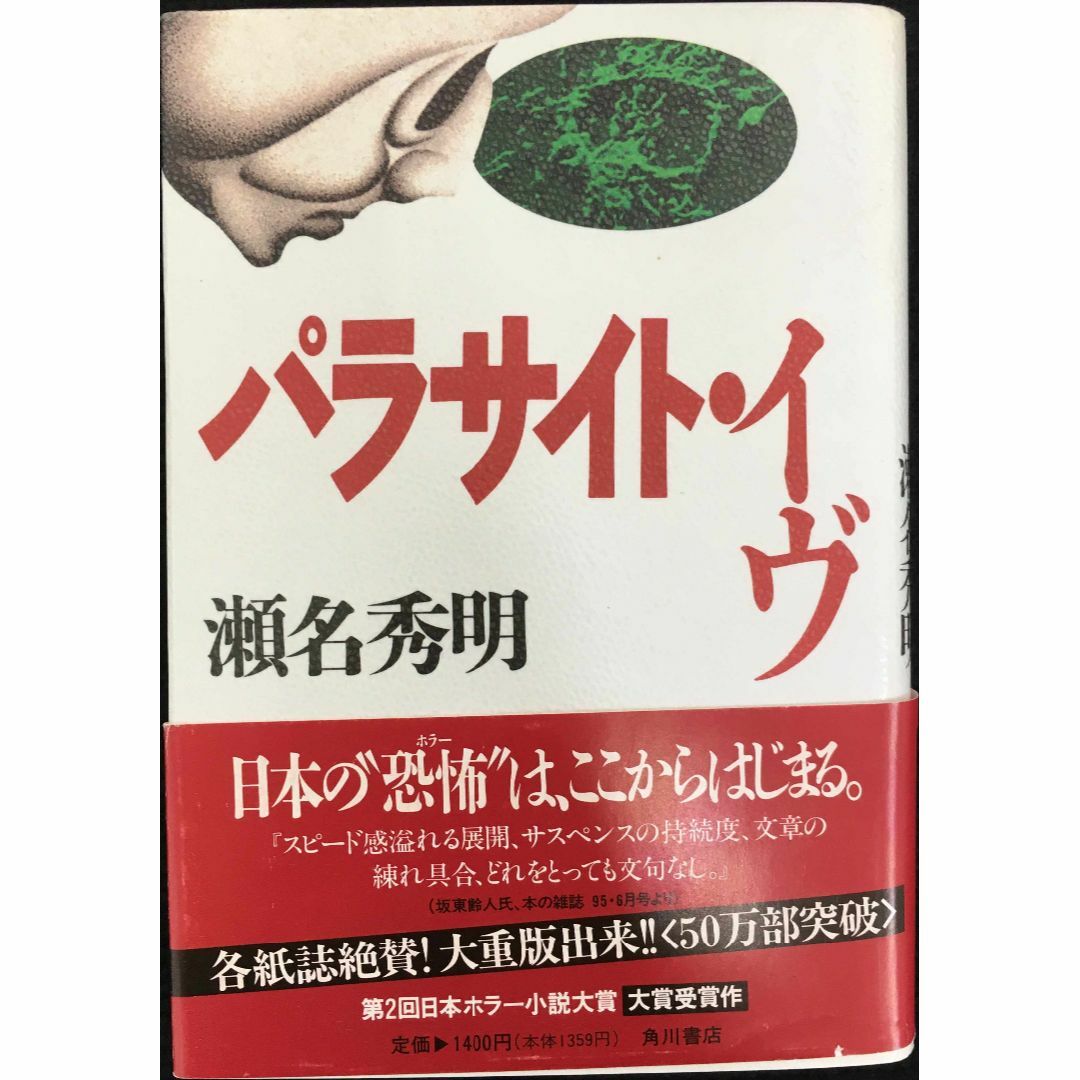 パラサイト・イヴ                           エンタメ/ホビーの本(アート/エンタメ)の商品写真