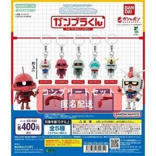 めじるしアクセサリー ガンプラくん　全５種セット　ガチャ(キャラクターグッズ)