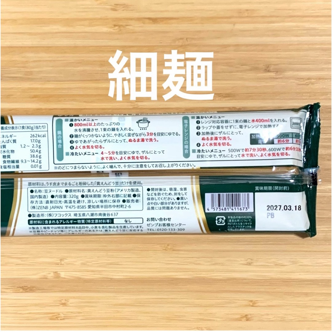 ZENB ゼンブヌードル  丸麺 8食（4食×2袋） 細麺 8食（4食×2袋） コスメ/美容のダイエット(ダイエット食品)の商品写真