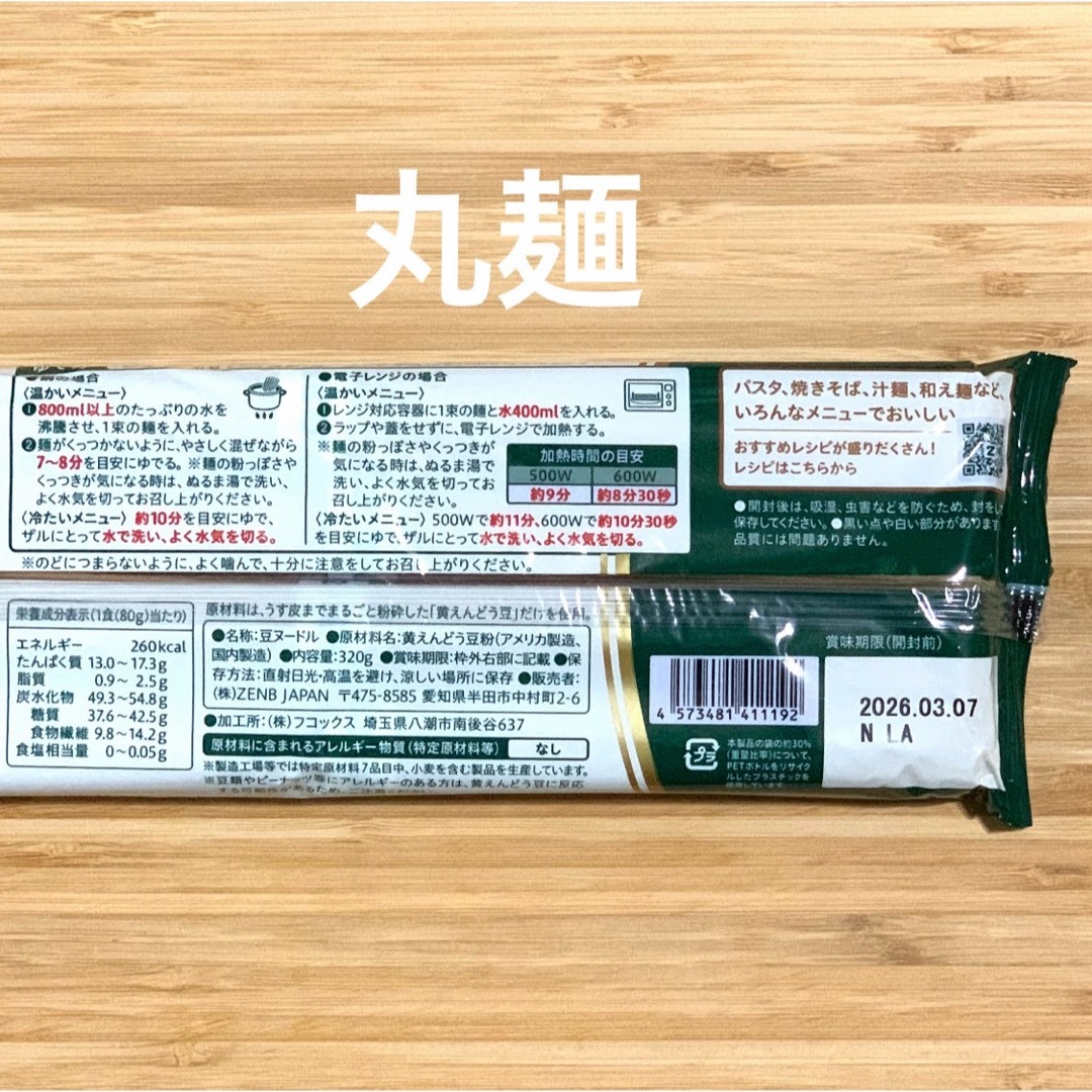 ZENB ゼンブヌードル  丸麺 8食（4食×2袋） 細麺 8食（4食×2袋） コスメ/美容のダイエット(ダイエット食品)の商品写真