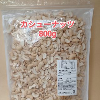 カシューナッツ　800g　素焼き無塩(菓子/デザート)
