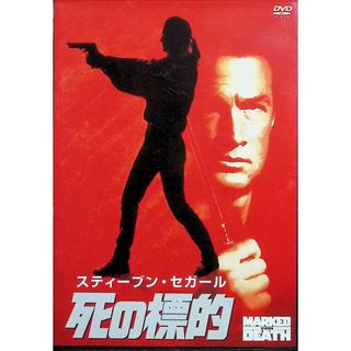 死の標的 [DVD](外国映画)