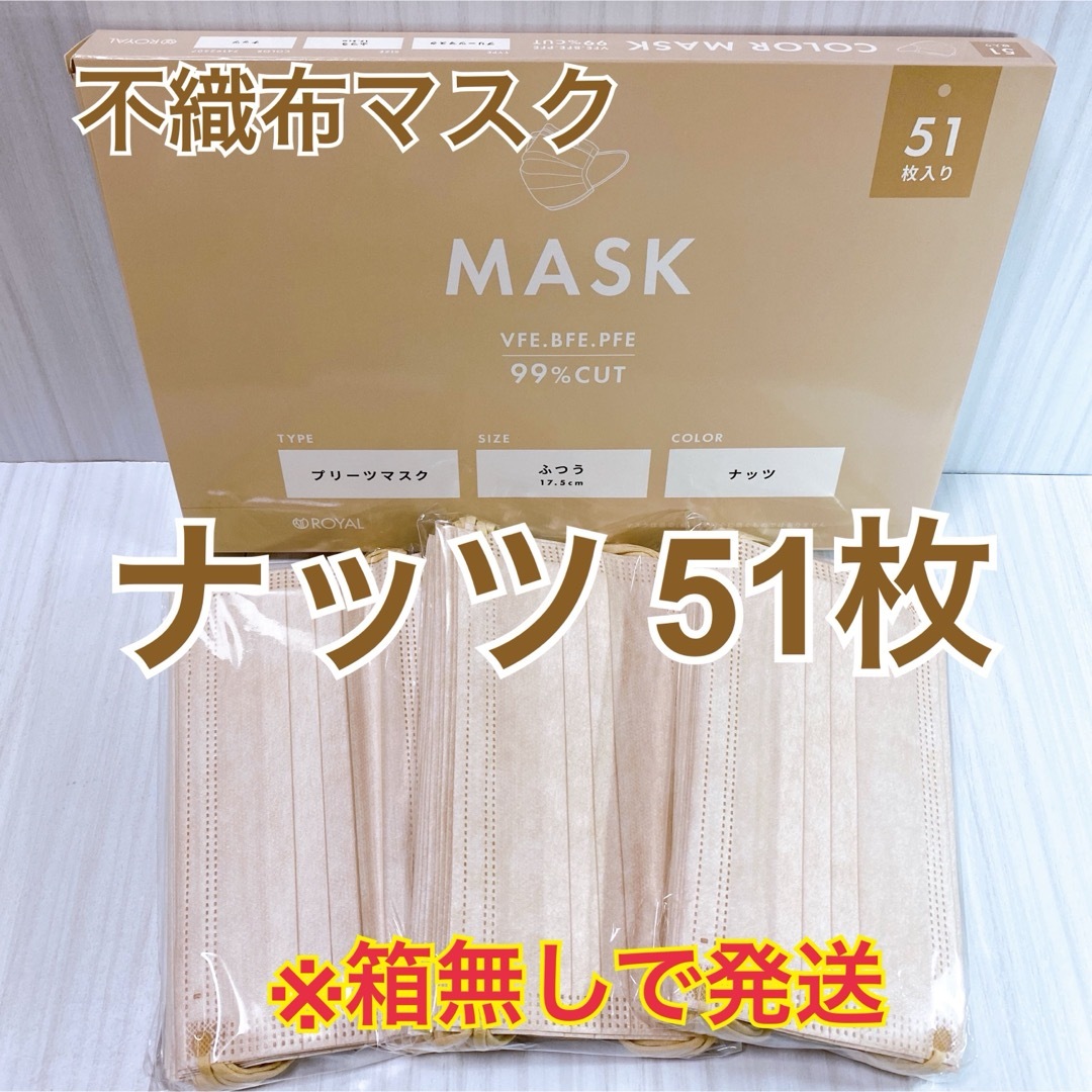 不織布マスク51枚【ナッツ(薄茶)】 インテリア/住まい/日用品の日用品/生活雑貨/旅行(日用品/生活雑貨)の商品写真