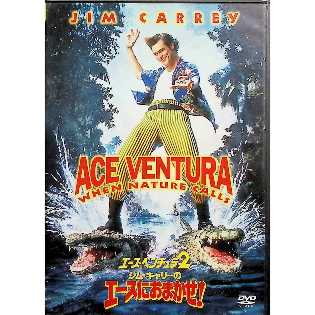 エース・ベンチュラ2/ジム・キャリーのエースにおまかせ! [DVD] エンタメ/ホビーのDVD/ブルーレイ(外国映画)の商品写真