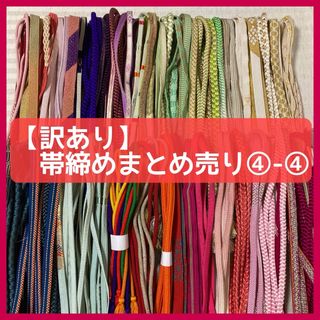 【訳あり】帯締め　まとめ売り　和装小物・リメイク・手芸　昭和レトロ ④-④(和装小物)