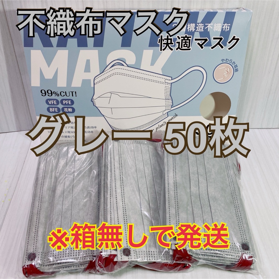不織布マスク50枚【グレー】 インテリア/住まい/日用品の日用品/生活雑貨/旅行(日用品/生活雑貨)の商品写真