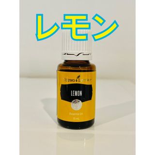 【新品未開封】ヤングリヴィング  レモン　15ml ヤングリヴィング(エッセンシャルオイル（精油）)