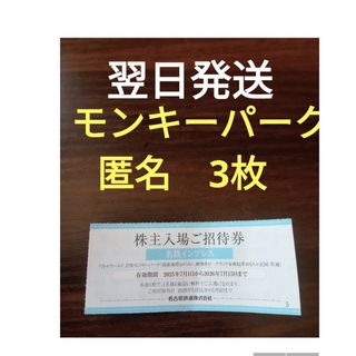 メイテツヒャッカテン(名鉄百貨店)の名古屋鉄道　名鉄　株主優待　リトルワールド　モンキーパーク　南知多ビーチ。(遊園地/テーマパーク)