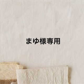 まゆ様専用(ファイル/バインダー)