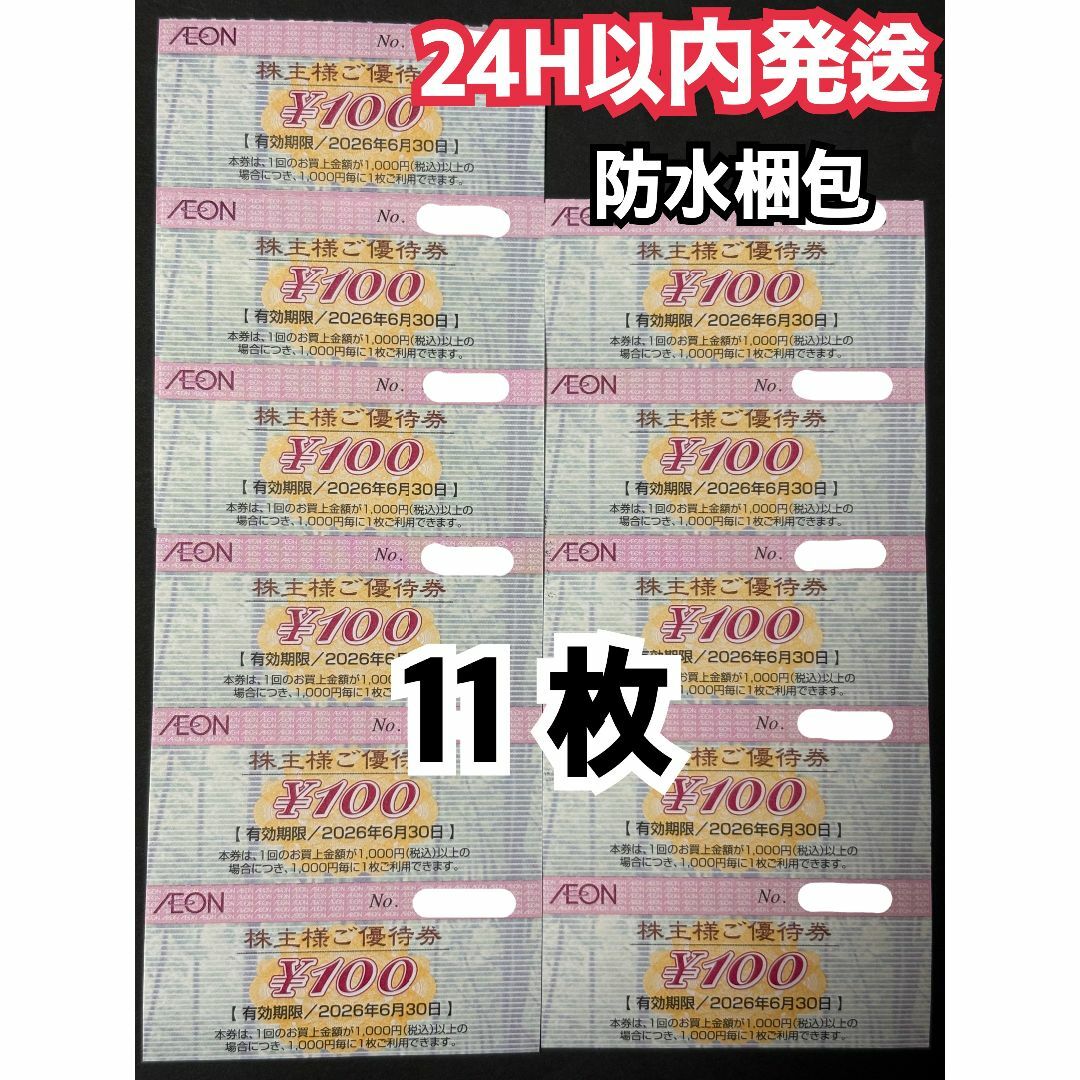 AEON(イオン)の【イオン11】イオン　株主優待券　100円×11枚　トレカスリーブ付 エンタメ/ホビーのトレーディングカード(カードサプライ/アクセサリ)の商品写真