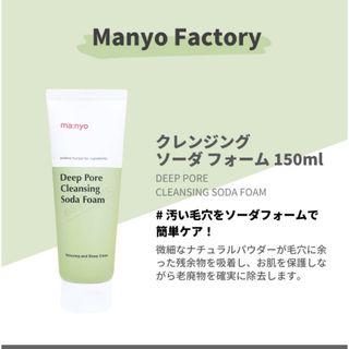【Manyo Factory 】クレンジング ソーダ フォーム 150ml(洗顔料)