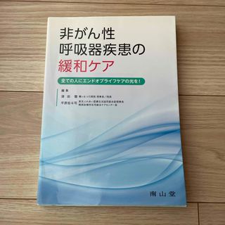 非がん性呼吸器疾患の緩和ケア