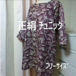 ❤限定❤チュニック　七分袖　正絹　リーフ　紫色　レディース