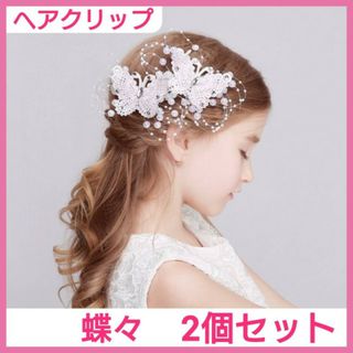 ヘアアクセサリー　蝶　2個　パール　ヘアクリップ　ヘッドドレス　髪飾り 白　蝶々