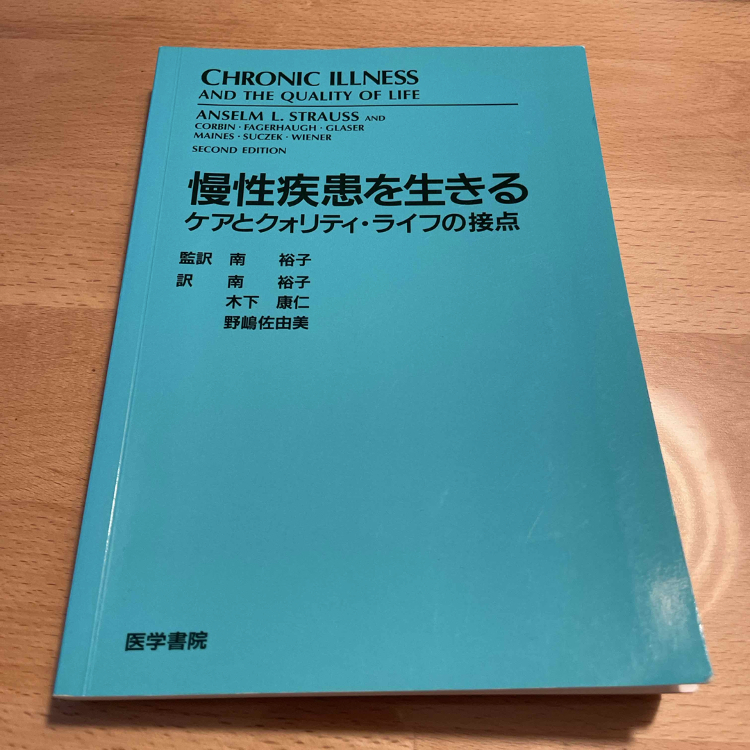 慢性疾患を生きる エンタメ/ホビーの本(健康/医学)の商品写真