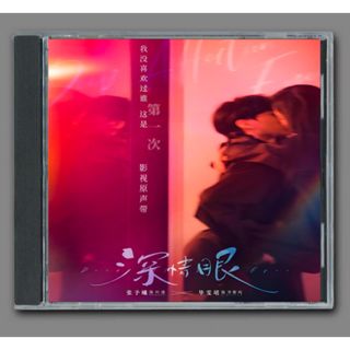 ★ 中国ドラマ『深情眼』OST/CD オリジナルサントラ盤 張予曦/畢雯珺19曲