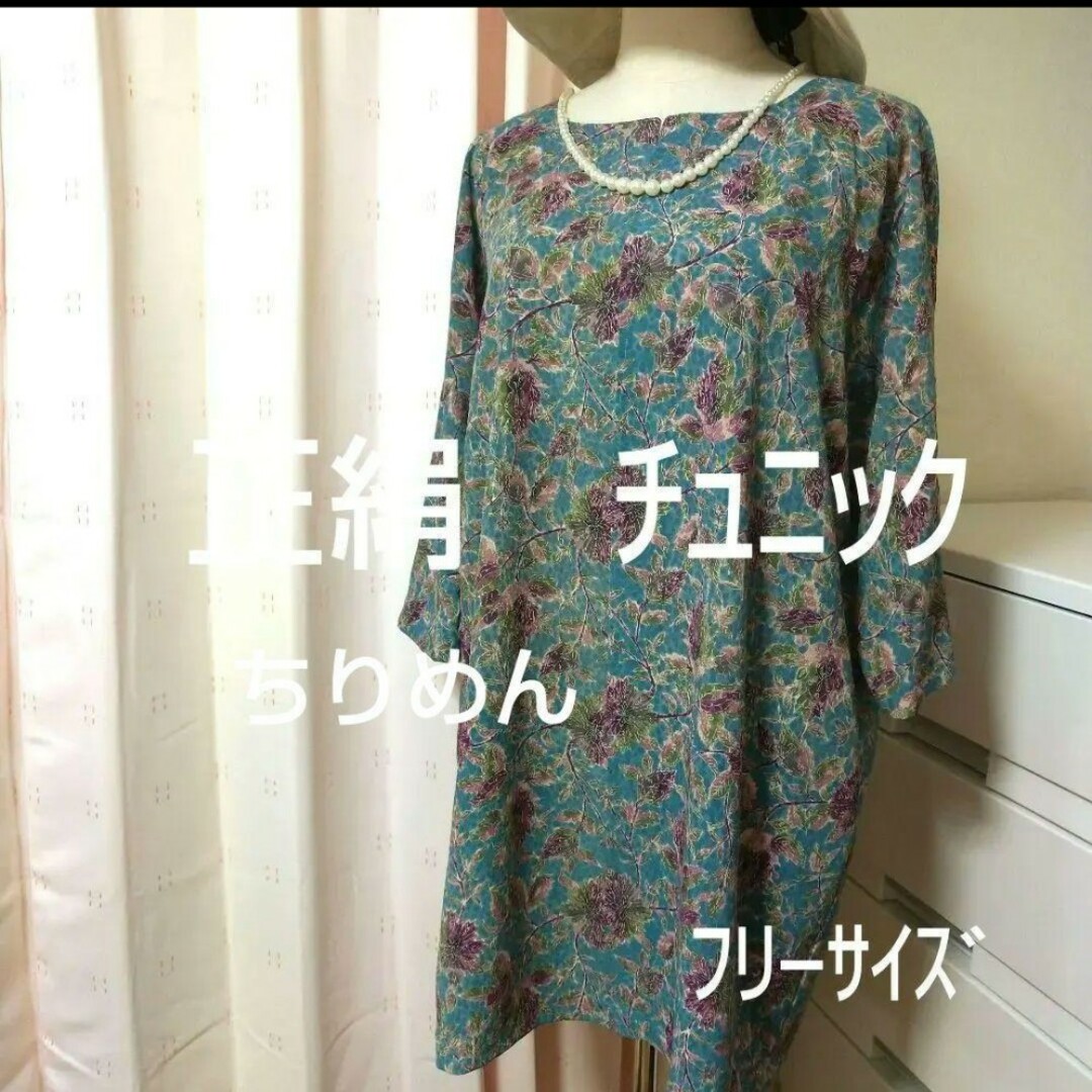 ❤限定❤正絹ちりめん　花柄 7分袖 チュニック　ラグラン袖　フリーサイズ レディースのトップス(チュニック)の商品写真