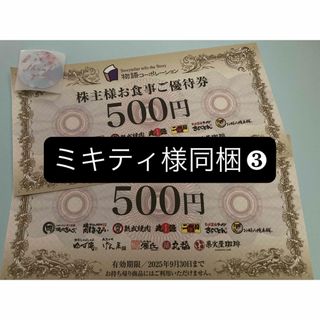 同梱❸ シール1枚とおまけで物語コーポレーション株主様お食事ご優待券1,000(印刷物)