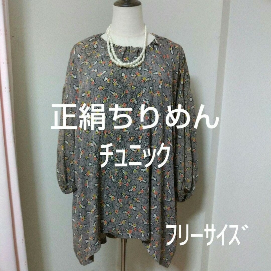 ❤限定❤正絹ちりめん　チュニック　花柄　七分袖　フリーサイズ　シルク　着物生地 レディースのトップス(チュニック)の商品写真