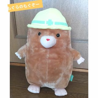 もぐらのもぐぞー　BIGぬいぐるみ(キャラクターグッズ)