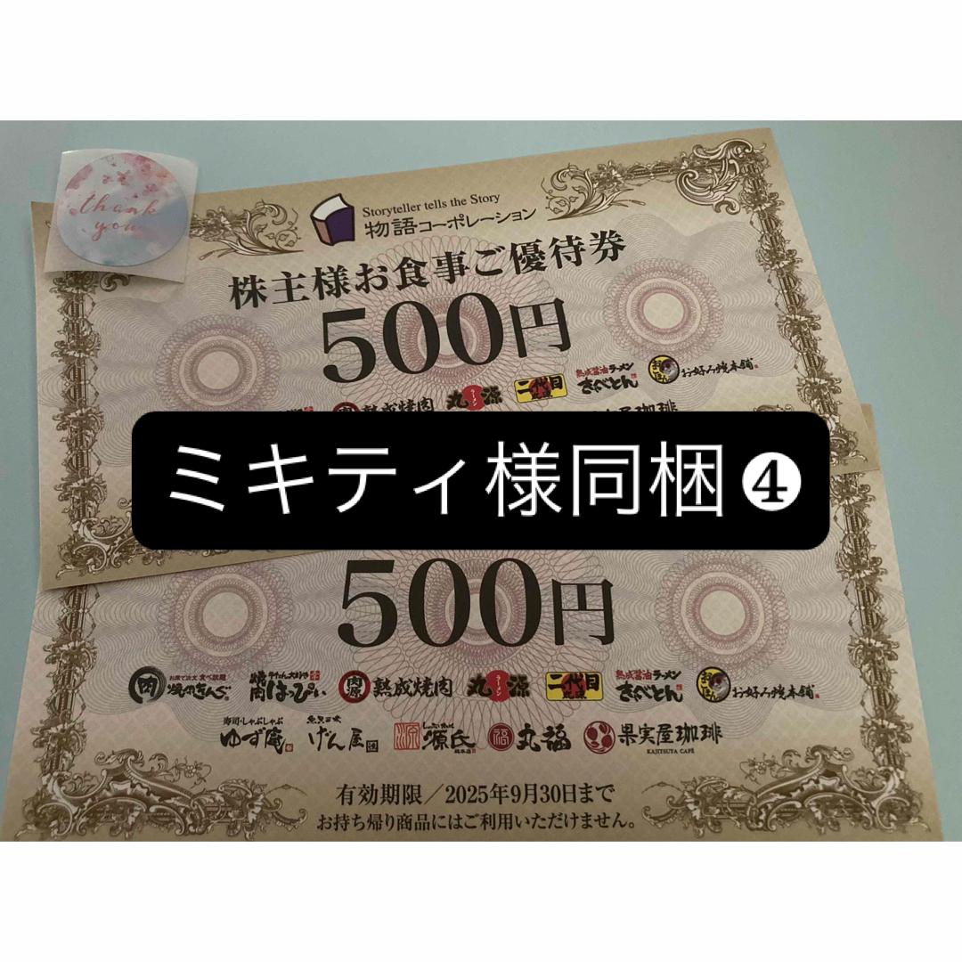 同梱❹シール1枚とおまけで物語コーポレーション株主様お食事ご優待券1,000 エンタメ/ホビーのコレクション(印刷物)の商品写真