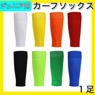 ブラック１足 ジュニアサイズ カーフソックス ストッキング セパレート サッカー(ウェア)